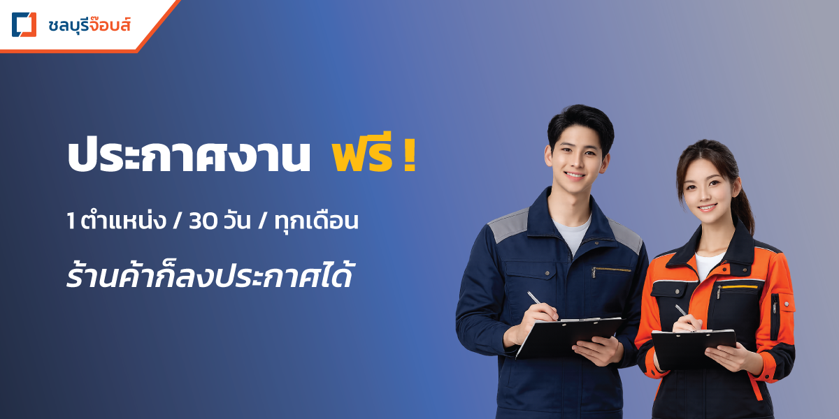 ลงประกาศงานฟรีชลบุรี