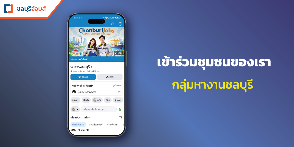 กลุ่มหางานชลบุรี